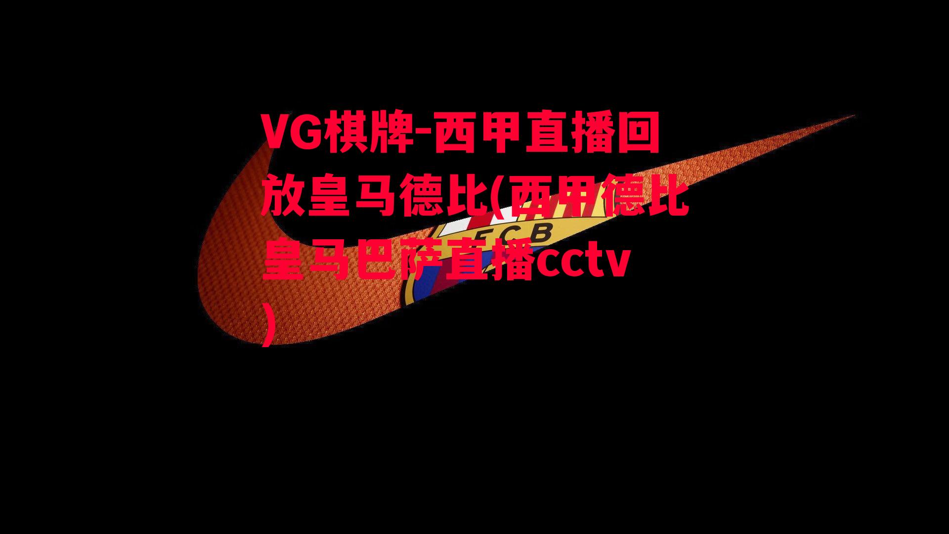 西甲直播回放皇马德比(西甲德比皇马巴萨直播cctv)