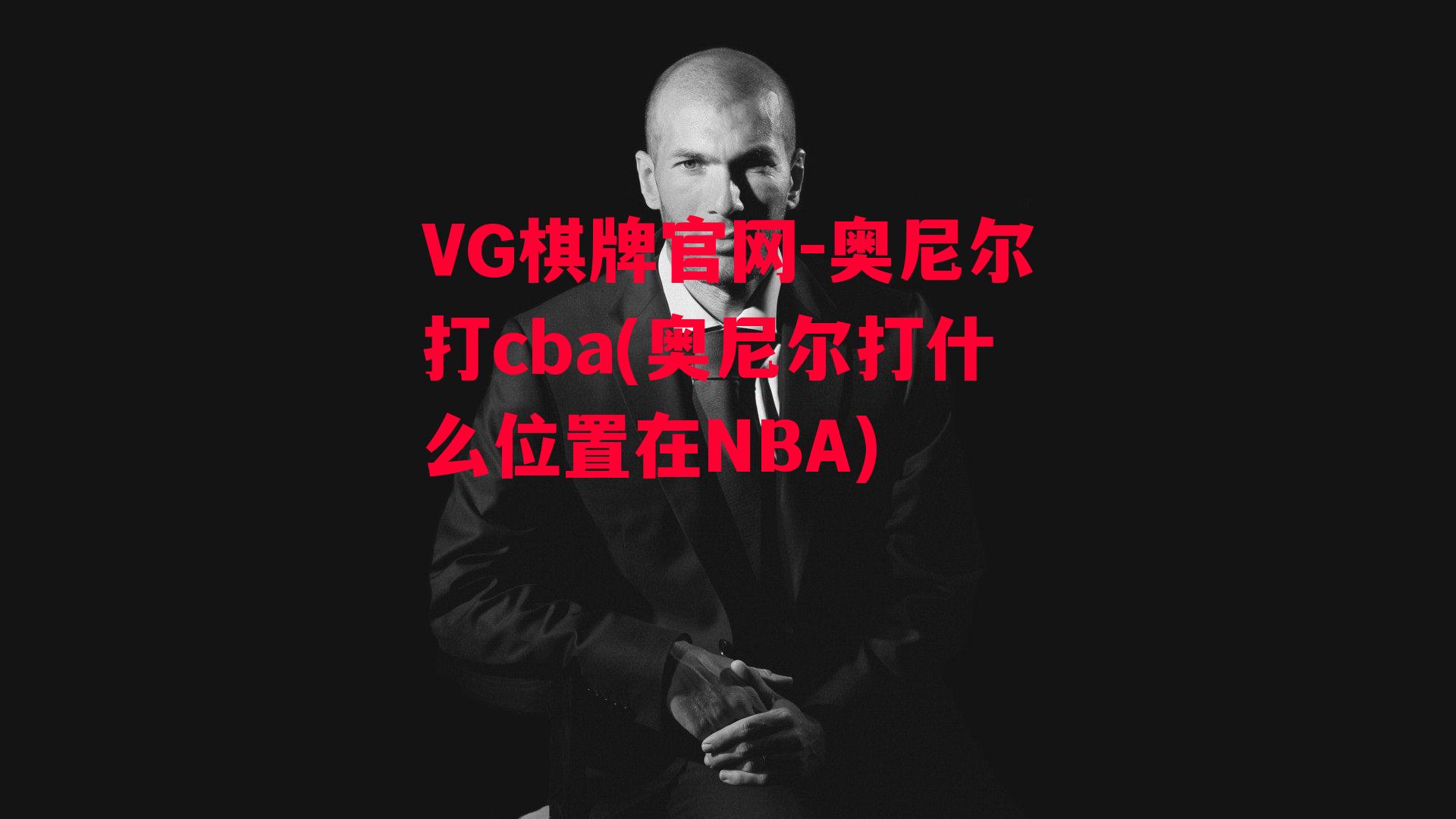 奥尼尔打cba(奥尼尔打什么位置在NBA)