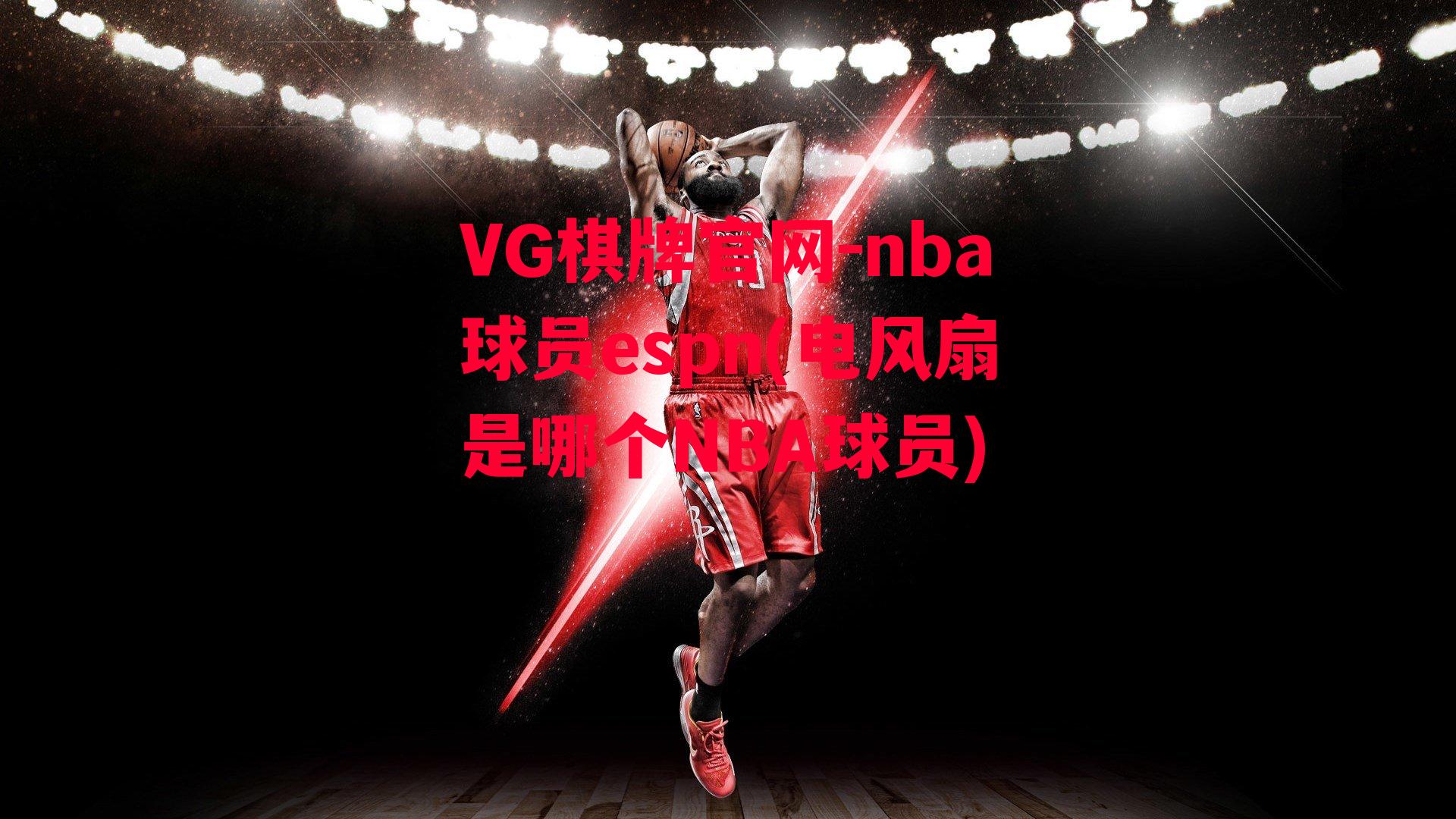 nba球员espn(电风扇是哪个NBA球员)