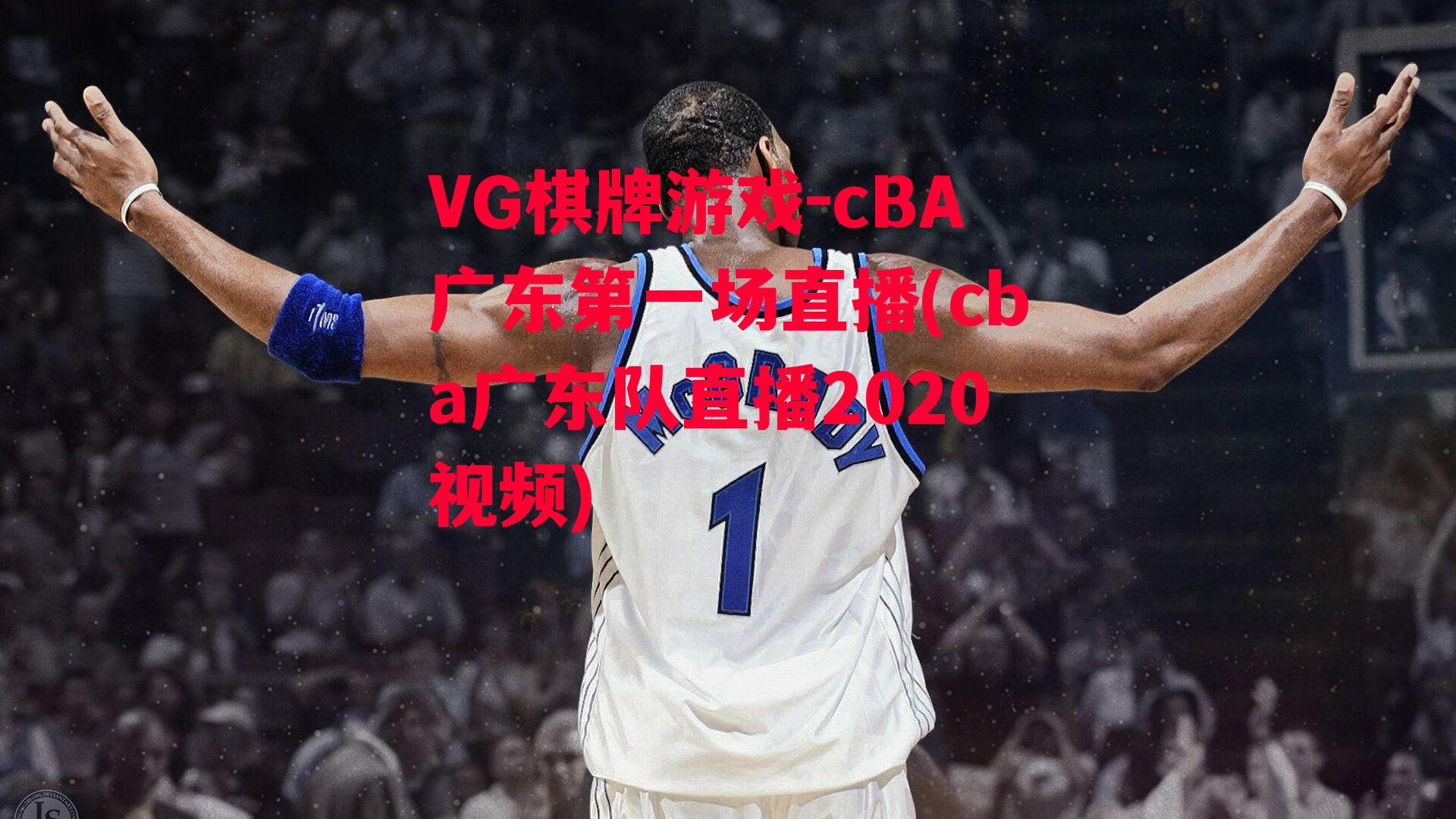 cBA广东第一场直播(cba广东队直播2020视频)