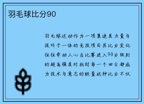 羽毛球比分90