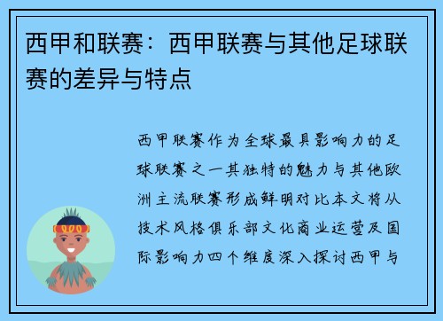 西甲和联赛：西甲联赛与其他足球联赛的差异与特点