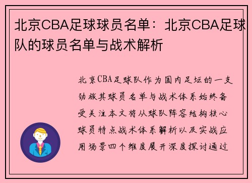 北京CBA足球球员名单：北京CBA足球队的球员名单与战术解析