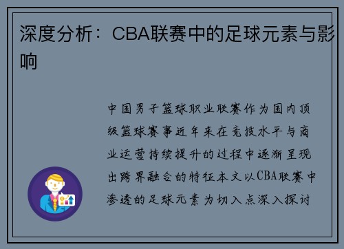 深度分析：CBA联赛中的足球元素与影响