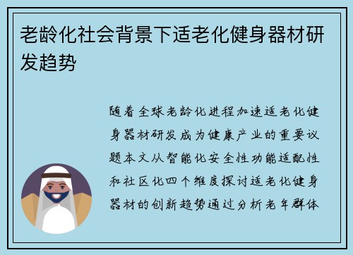老龄化社会背景下适老化健身器材研发趋势