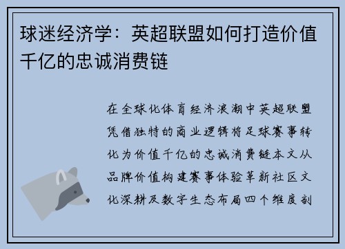 球迷经济学：英超联盟如何打造价值千亿的忠诚消费链