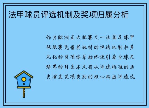 法甲球员评选机制及奖项归属分析