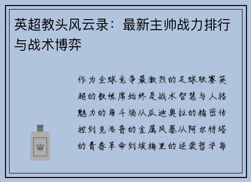 英超教头风云录：最新主帅战力排行与战术博弈
