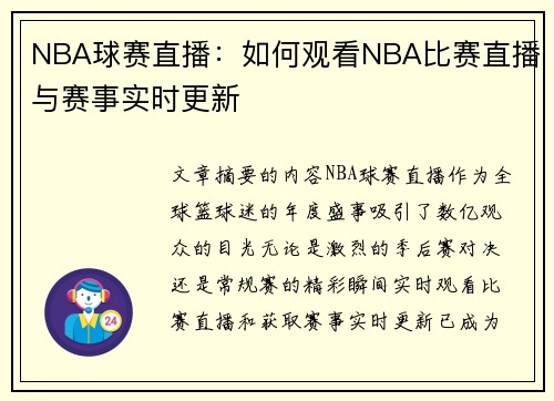 NBA球赛直播：如何观看NBA比赛直播与赛事实时更新