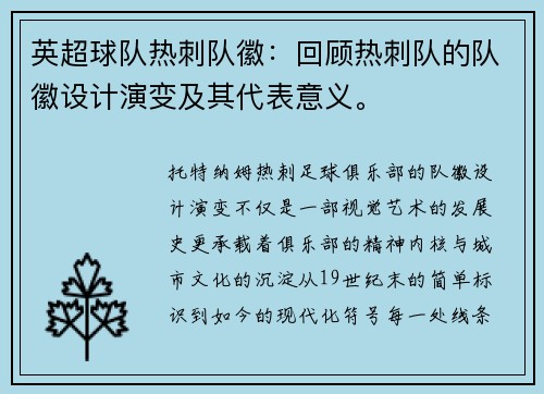 英超球队热刺队徽：回顾热刺队的队徽设计演变及其代表意义。