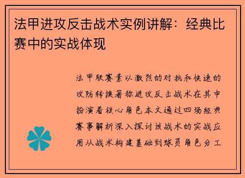 法甲进攻反击战术实例讲解：经典比赛中的实战体现