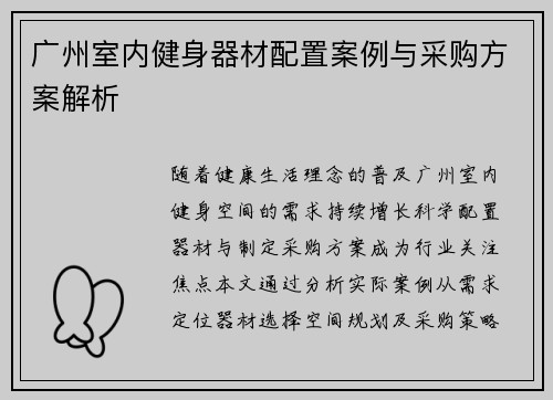 广州室内健身器材配置案例与采购方案解析
