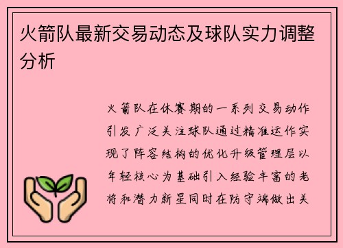 火箭队最新交易动态及球队实力调整分析