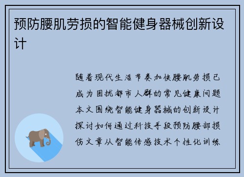预防腰肌劳损的智能健身器械创新设计