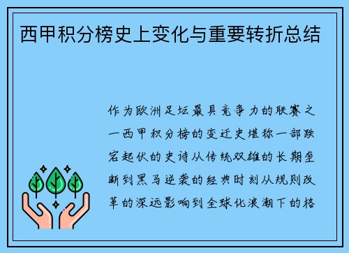 西甲积分榜史上变化与重要转折总结