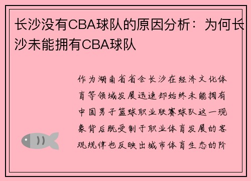 长沙没有CBA球队的原因分析：为何长沙未能拥有CBA球队