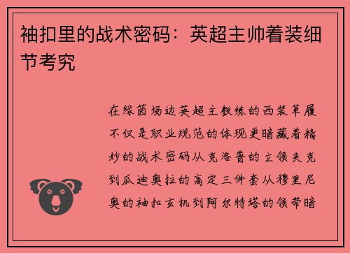 袖扣里的战术密码：英超主帅着装细节考究