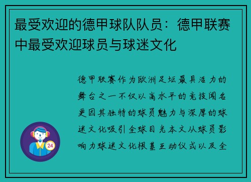 最受欢迎的德甲球队队员：德甲联赛中最受欢迎球员与球迷文化