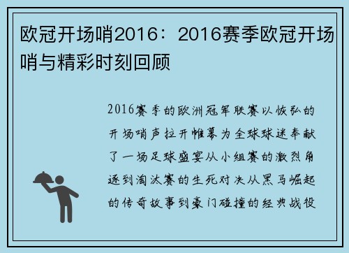 欧冠开场哨2016：2016赛季欧冠开场哨与精彩时刻回顾