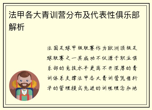 法甲各大青训营分布及代表性俱乐部解析