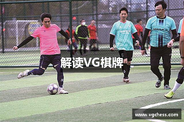 解读VG棋牌