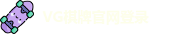 VG棋牌