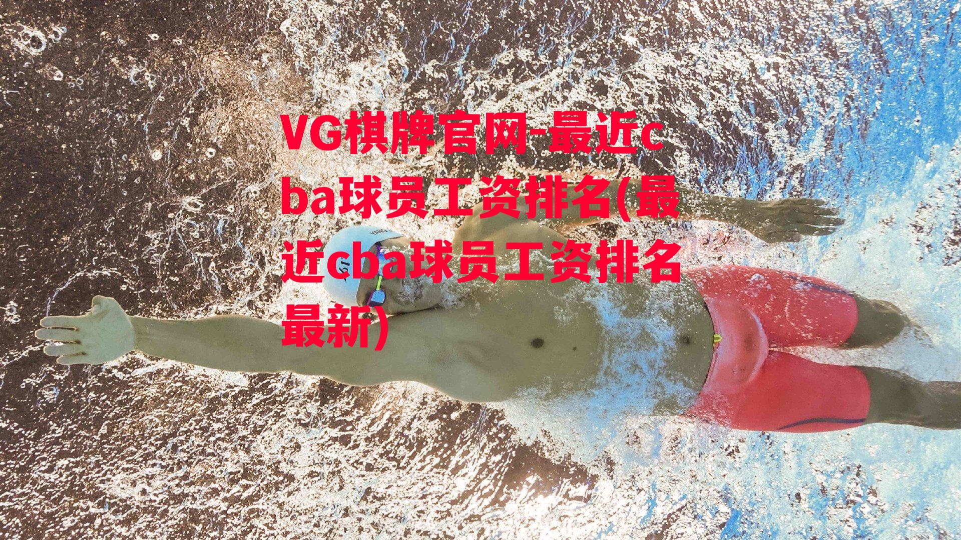 最近cba球员工资排名(最近cba球员工资排名最新)