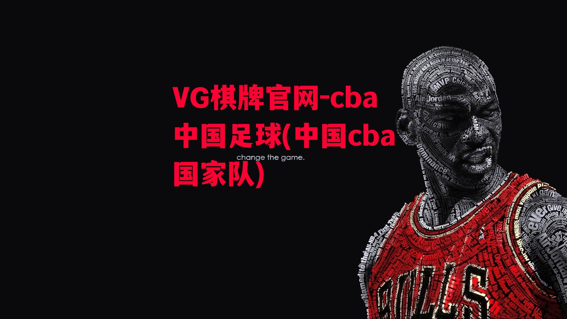 cba中国足球(中国cba国家队)