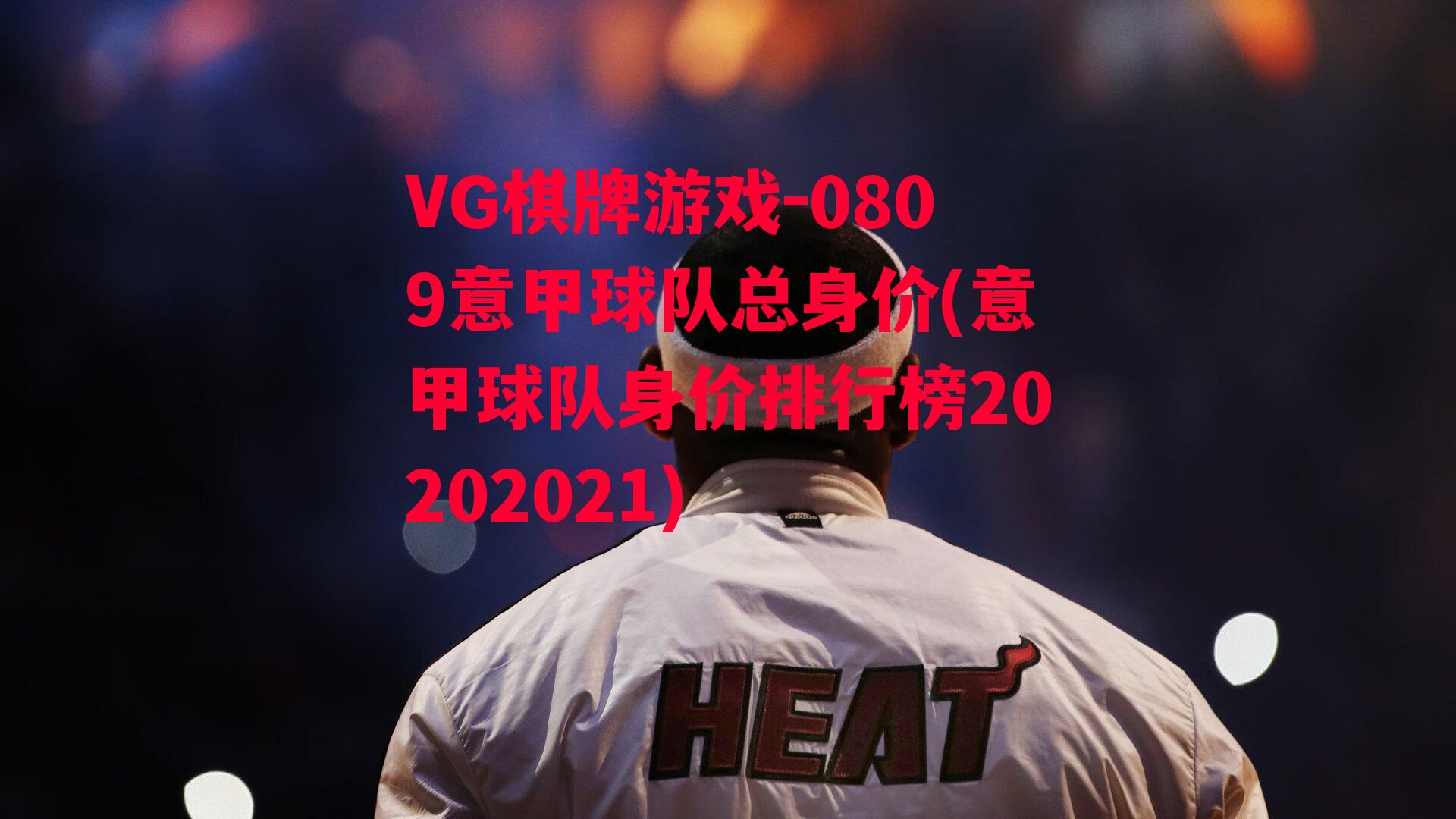 0809意甲球队总身价(意甲球队身价排行榜20202021)