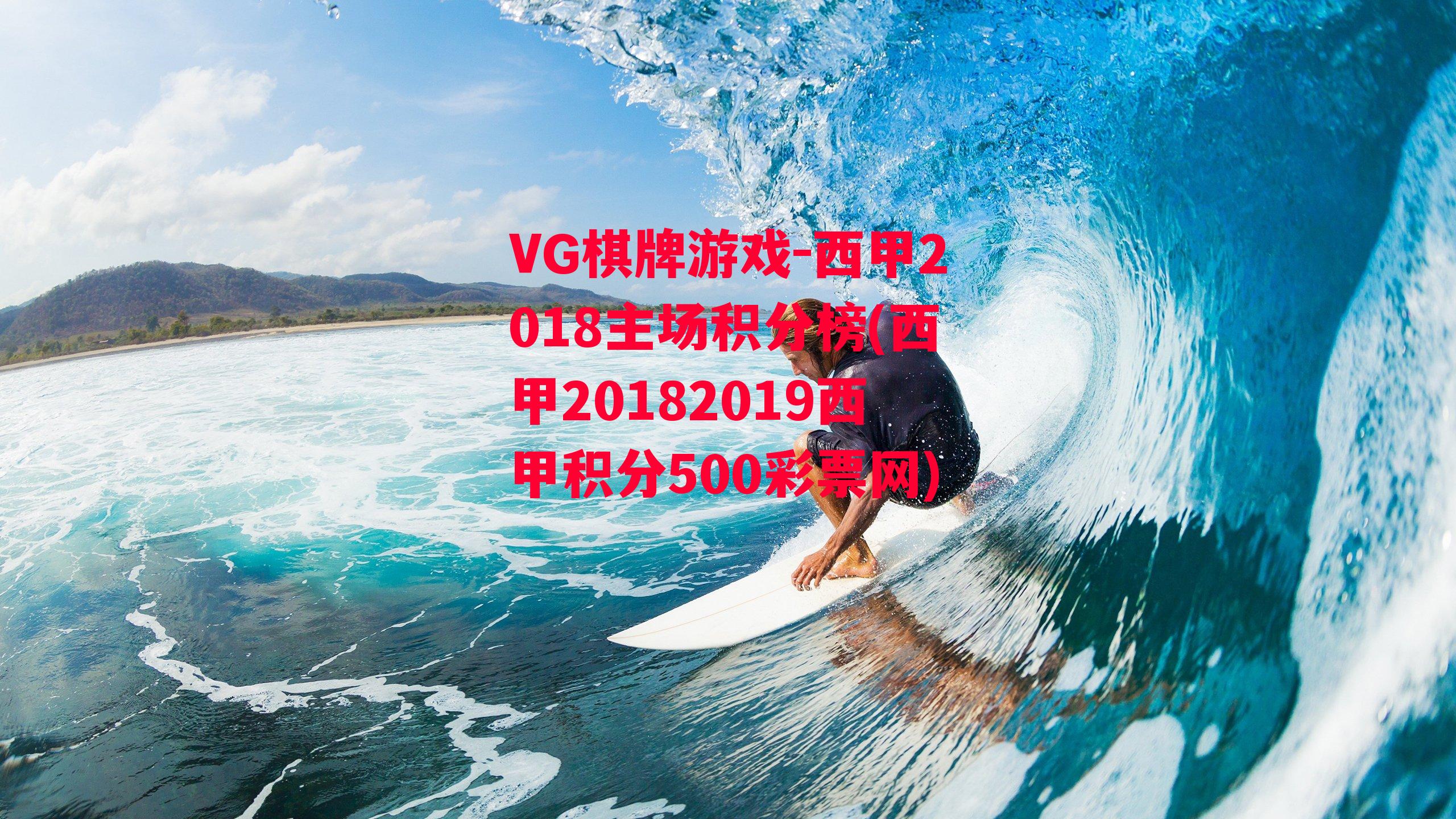 西甲2018主场积分榜(西甲20182019西甲积分500彩票网)